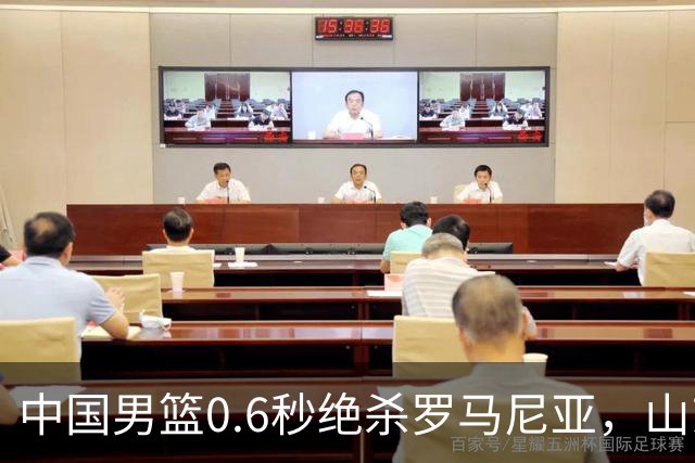 中国男篮0.6秒绝杀罗马尼亚，山东小将再立新功，新赛季必进一队