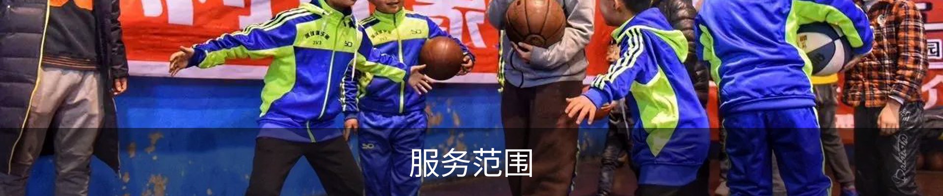 服务范围